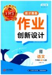 2023年王朝霞德才兼备作业创新设计六年级语文下册人教版