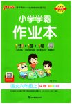 2023年小学学霸作业本六年级语文上册人教版