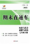 2023年期末直通车七年级道德与法治下册人教版