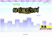 2023年阳光互动绿色成长空间三年级英语下册提优版