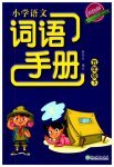 2023年小学语文词语手册五年级下册人教版双色版浙江教育出版社