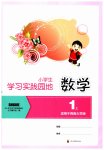 2023年学习实践园地一年级数学上册西师大版