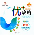 2023年优加攻略九年级数学全一册浙教版