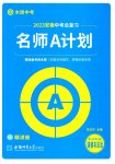 2023年中考总复习名师A计划九年级道德与法治全一册通用版