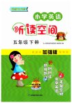 2023年英语听读空间五年级下册加强版