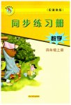 2023年同步练习册河北教育出版社四年级数学上册冀教版