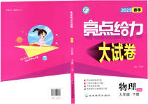 2023年亮点给力大试卷九年级物理下册苏科版