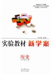 2023年实验教材新学案八年级历史上册人教版