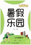 2023年世超金典暑假乐园暑假七年级数学