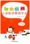 2023年快乐假期小学数学寒假作业三年级苏教版江苏凤凰科学技术出版社