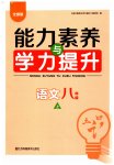 2023年能力素养与学力提升八年级语文上册人教版
