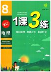 2023年1课3练单元达标测试八年级地理下册人教版