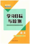 2023年同步学习目标与检测九年级语文上册人教版