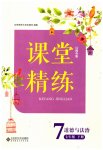 2023年课堂精练七年级道德与法治下册人教版江西专版
