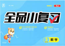 2023年全品小复习五年级数学下册苏教版