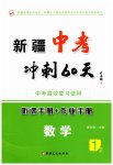 2023年中考冲刺60天数学新疆专版