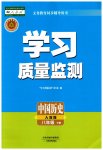 2023年学习质量监测八年级历史下册人教版