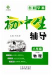 2023年本土教辅名校学案初中生辅导八年级物理下册人教版