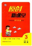 2023年原创新课堂三年级语文下册人教版