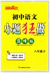 2023年小题狂做八年级语文下册人教版巅峰版