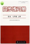 2023年同步练习册人民教育出版社七年级语文上册人教版江苏专版