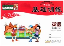 2023年新编基础训练四年级英语下册人教版