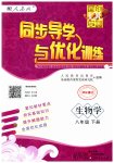 2023年同步导学与优化训练八年级生物下册人教版