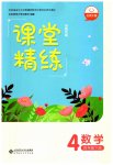 2023年课堂精练四年级数学下册北师大版河南专版