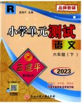 2023年孟建平单元测试六年级语文下册人教版