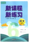2023年新课程新练习六年级语文上册统编版