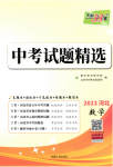 2023年天利38套中考试题精选数学河北专版