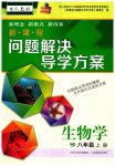2023年新课程问题解决导学方案八年级生物上册人教版