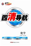 2023年四清导航九年级化学下册人教版