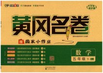 2023年黄冈名卷五年级数学下册人教版