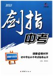 2023年剑指中考道德与法治郴州专版