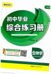 2023年毕业综合练习册生物