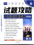2026年理想树试题攻略高中道德与法治