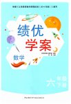 2023年绩优学案六年级数学下册北师大版