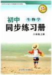 2025年同步练习册鹭江出版社八年级生物上册济南版