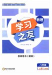 2023年学习之友八年级物理上册苏科版