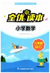 2023年全优读本二年级数学下册苏教版