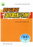 2023年阳光课堂金牌练习册七年级语文下册人教版