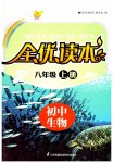 2023年全优读本八年级生物上册苏科版