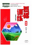 2023年基础训练大象出版社八年级英语下册人教版
