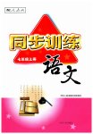 2023年同步训练河北人民出版社七年级语文上册人教版