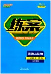 2023年练案七年级道德与法治全一册人教版54制