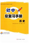 2026年初中总复习手册历史青岛出版社