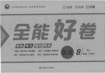2023年全能好卷八年级英语下册人教版