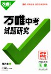 2023年万唯中考试题研究历史中考陕西专版