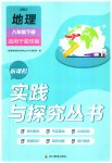 2023年新课程实践与探究丛书八年级地理下册商务星球版